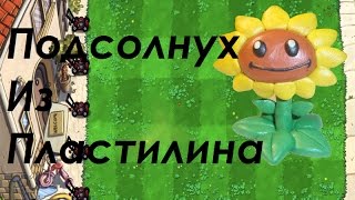 Растения Против Зомби Из Пластилина:Подсолнух/Plant vs zombies из пластилина