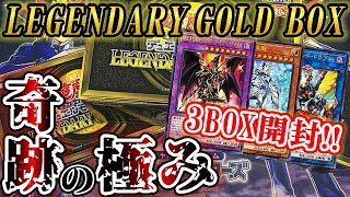【よめと開封】LEGENDARY GOLD BOX3箱開封したらとんでもない奇跡が起きた!!【遊戯王】