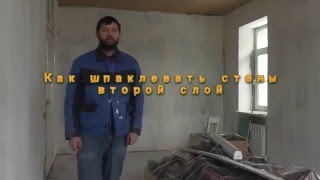 как шпаклевать стены. второй слой.