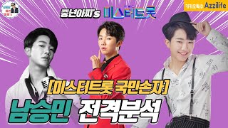 중년아찌의 미스터트롯 전격분석//남승민편!!!