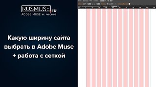 Ширина сайта в Adobe Muse+ работа с сеткой