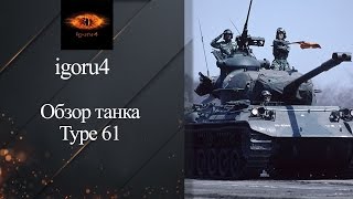 Средний танк Type 61 - обзор танка от igoru4 [World of Tanks]