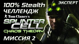 Скрытное прохождение Splinter Cell Chaos Theory Миссия 2 Грузовое судно
