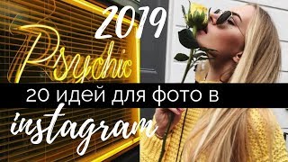 20 ИДЕЙ ДЛЯ ФОТО В ИНСТАГРАМ 2019/ИДЕИ ДЛЯ ФОТО ДОМА/УЮТНЫЕ ФОТО/САМОФОТОГРАФ/INSTAGRAM