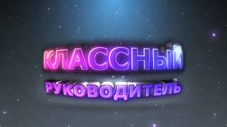 Титры. Наш классный  руководитель. Школьный  Футаж .