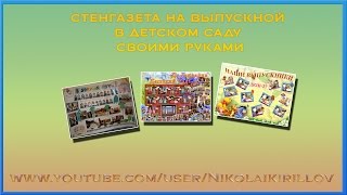 Стенгазета на выпускной в детском саду своими руками. Как сделать?