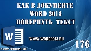 Как в документе Word 2013 повернуть текст