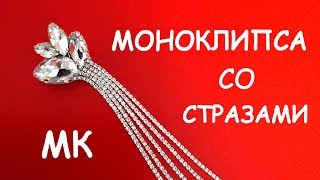 Моноклипса со стразами своими руками. Мастер-класс. / DIY Beaded Mono Earring