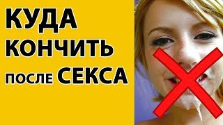 Куда кончить, чтобы девушка не обиделась?