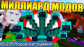 ?Как пройти майнкрафт с миллиардом модов?