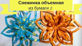 Объемная СНЕЖИНКА из бумаги 2.Сделайте сами ОБЪЕМНУЮ СНЕЖИНКУ из бумаги (офисной)