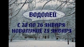 ВОДОЛЕЙ. ТАРО ПРОГНОЗ НА НЕДЕЛЮ С 20 ПО 26 ЯНВАРЯ 2020 г. НОВОЛУНИЕ 25.01.20. Китайский Новый год.