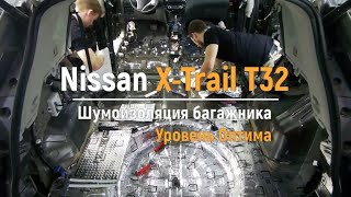Шумоизоляция багажника с арками Nissan X-Trail T32 в уровне Оптима. АвтоШум.