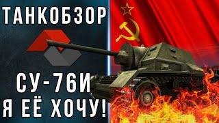 [WoT | World of Tanks] ТанкОбзор - СУ-76И. Я Её Хочу!