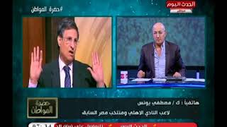 ك. مصطفي يونس ينتقد لاعبي منتخب مصر بعد الهزائم المتتاليه والخروج من كأس العالم