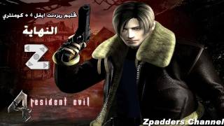 تختيم ريزدنت ايفل 4 - النهايةI (ج29) Resident Evil 4 Walkthrough