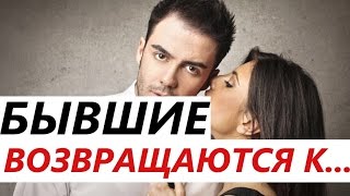 Девушки и жены ВОЗВРАЩАЮТСЯ к таким мужчинам! Как ВЕРНУТЬ интерес бывшей и восстановить отношения?