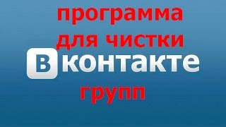 Чистка групп в контакте