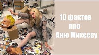 АННА МИХЕЕВА БЕРЕМЕННА? 10 ФАКТОВ ПРО АННУ МИХЕЕВУ УЧАСТНИЦУ 3 СЕЗОНА ШОУ ПАЦАНКИ. СЕГОДНЯ ФИНАЛ.