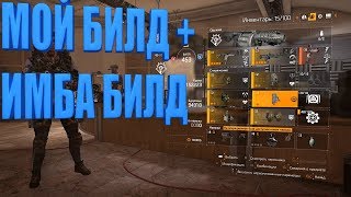 DIVISION 2 ИМБОВЫЙ БИЛД + МОЙ БИЛД