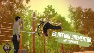 25 КРАСИВЫХ И ЛЁГКИХ ЭЛЕМЕНТОВ НА ТУРНИКЕ 2019