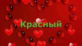 Развитие Ребёнка Видео урок 1 Для Самых Маленьких Красный Фон