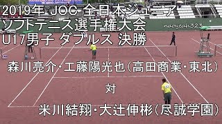2019年 JOC 全日本ジュニアソフトテニス U17男子 ダブルス 決勝 森川・工藤（高田商業高校・東北高校） 対 米川・大辻（尽誠学園高校）
