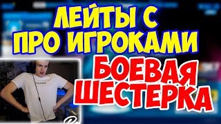 БУСТЕР ПРОВОДИТ ЛЕЙТЫ ДЛЯ ПРО ИГРОКОВ / СМЕШНЫЕ МОМЕНТЫ С БУСТЕРОМ