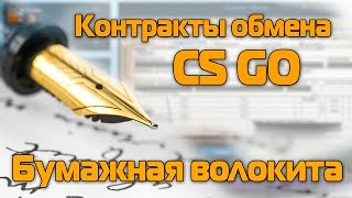 Контракты обмена в CS GO - Бумажная волокита