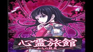 脱出ゲーム 心霊旅館からの脱出 第二章 : 伝承 第三章 : 企図