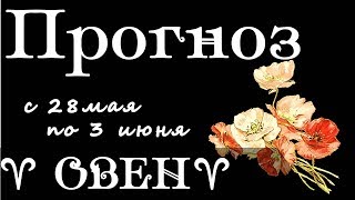 ОВЕН  Прогноз   гороскоп на неделю с 28 мая по 03  июня 2018 года на картах ТАРО