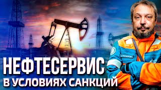 НЕФТЕСЕРВИС ПО-РУССКИ: Как повлияют Санкции Запада на работу НПЗ в России | Геоэнергетика Инфо