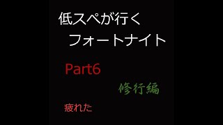 【Fortnite:Chapter2/season1】低スぺが行くフォートナイト Part6 「はるゆぅ、修行編」