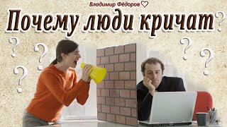 Почему люди кричат, когда ссорятся? (Современная Притча)