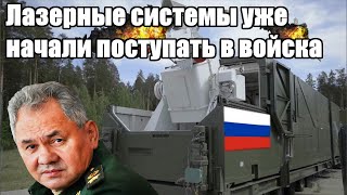 Срочно - В России лазерные системы уже начали поступать в войска