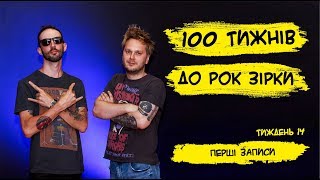 100 тижнів до рок зірки. Тиждень #14 - Перші записи (гурт Пандора)