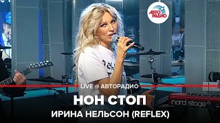 ?️ Ирина Нельсон (REFLEX) - Нон Стоп (LIVE @ Авторадио)