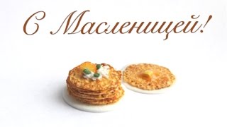 Блины из полимерной глины / Polymer clay pancakes