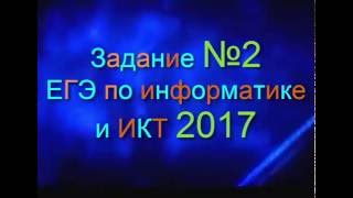 ЗАДАНИЕ 2. ЕГЭ по Информатике 2017.Логика. Таблицы истинности. ДЕМО