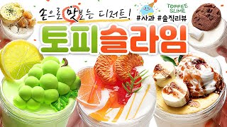 ? 디저트 슬라임 최.강.자!! 아까워서 어떻게 섞지...? ?? | ‘토피 슬라임’ 7개 본격 리뷰! (토킹) [사과] ? slime asmr
