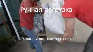 Вывоз мусора
