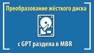 Как конвертировать диск GPT  в MBR