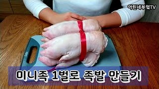 족발! 집에서 건강하게 만들어 먹읍시다^^ 오늘 족발먹고 갈래요?ㅋㅋㅋ/아강발/미니족발