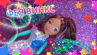 Куклы Пупсики Открывают Куклу Фею Винкс Играем в Куклы с Феей Винкс Видео Для Детей Игры