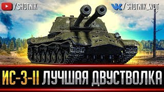 ИС-3-II - ЛУЧШИЙ ДВУСТВОЛЬНЫЙ ТАНК ИГРЫ!