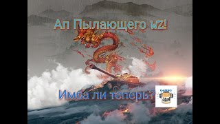 Пылающий WZ после апа! Имба ли теперь?? Узнаем!