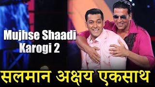Salman Khan और  Akshay Kumar नजर आएंगे एक साथ Mujhse Shaadi Karoge 2 में ?