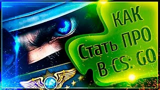 КАК СТАТЬ ПРО В CS: GO