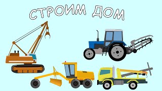 Мультфильм про Стройку. Строим дом. Мультик про машинки. Серия #2