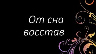 121 От сна восстав | Гимны Надежды | Светлана Малова